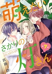萌えたいさかりの灯さん(話売り)　#7
