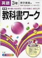 【最新版・新品・未使用】東京書籍　新ワーク　中学3年生　4冊セット 中学教科書ワーク 東京書籍版 新編 新しい国語 3年 |本 | 通販
