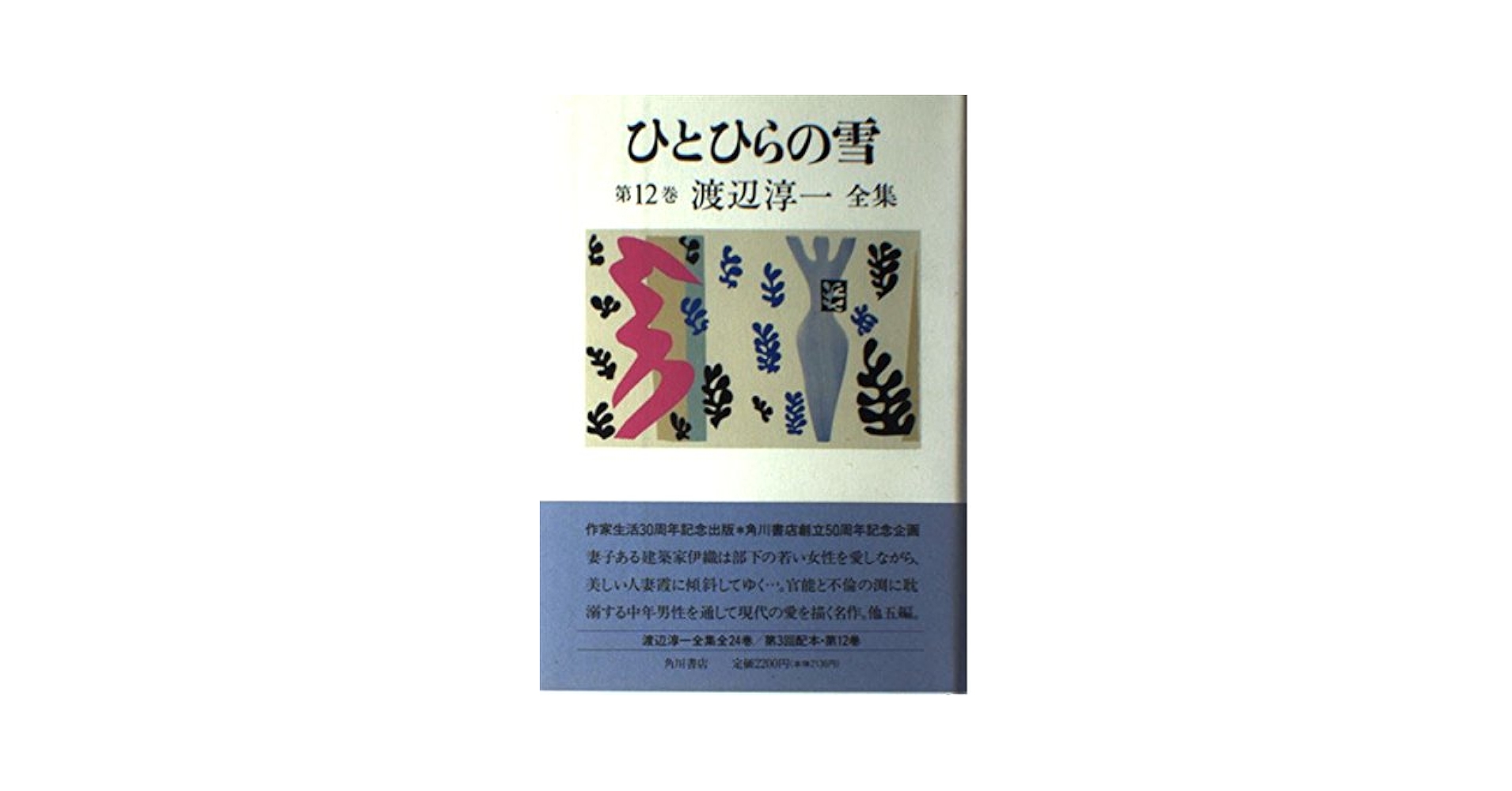 Amazon.co.jp: 渡辺淳一全集 第12巻 : 渡辺 淳一: 本