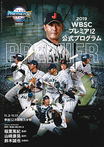 2019WBSCプレミア12 公式プログラム (週刊ベースボール別冊北風号) 2019WBSCプレミア12 公式プログラム (週刊ベースボール別冊北風号)