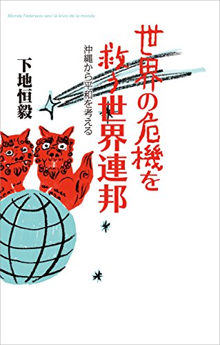 世界の危機を救う世界連邦 沖縄から平和を考えるのサムネイル