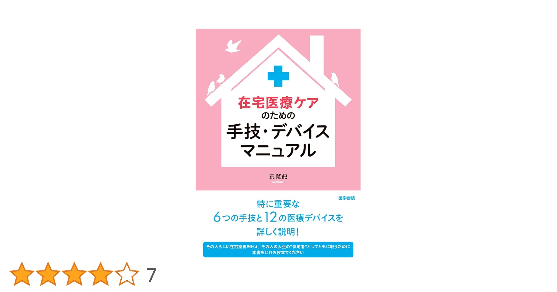 在宅医療ケアのための手技・デバイスマニュアル | 荒 隆紀 |本