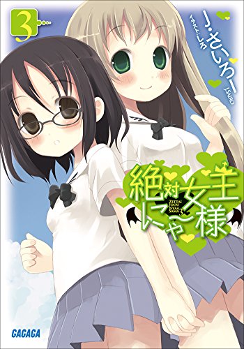 Amazon Co Jp 絶対女王にゃー様3 ガガガ文庫 Ebook ｊ さいろー しろ 本