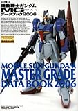 400円(1695円安い)「機動戦士ガンダム MGデータブック 2006 (ホビージャパンMOOK)」