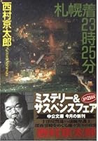 25 minutes Sapporo wearing 23:00 (Kadokawa Noberuzu) (1983) ISBN: 4047704059 [Japanese Import] 4122032318 Book Cover
