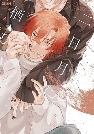 Amazon.co.jp: 凪がれ星 【電子限定特典付き】 (バンブーコミックス