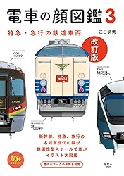旅鉄BOOKS013 電車の顔図鑑3 改訂版
