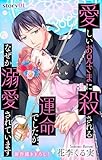 Love Jossie　愛しいお兄さまに殺される運命でしたが、なぜか溺愛されています　story01