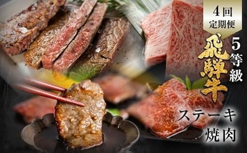 飛騨牛 ステーキ 焼肉 セット 霜降り・赤身堪能定期便 4回定期便 肉の沖村 牛肉 肉 御中元 熨斗掛け 150000円 定期便 赤身