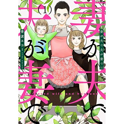 妻が夫で夫が妻で