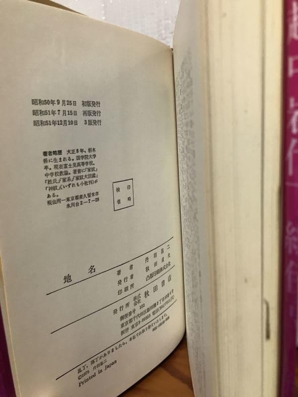 地名　丹羽基二　秋田書店 Amazon.co.jp: 地名 丹羽基二 秋田書店 書き込み無し本文良