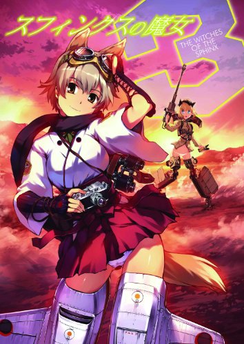 スフィンクスの魔女vol.3