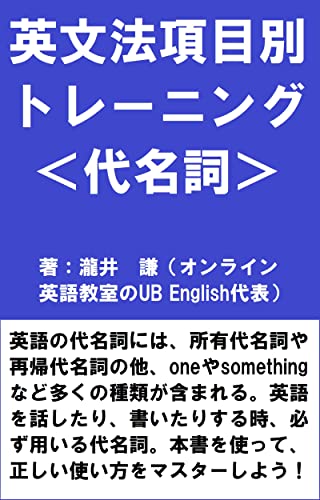 英文法項目別トレーニング<代名詞>
