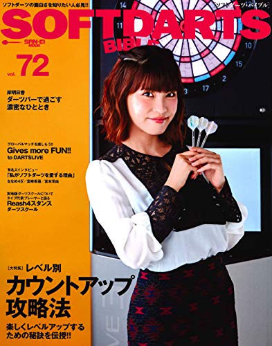 オライリー 無料電子書籍 SOFT DARTS BIBLE - ソフトダーツバイブル - Vol. 72 (サンエイムック) バイ