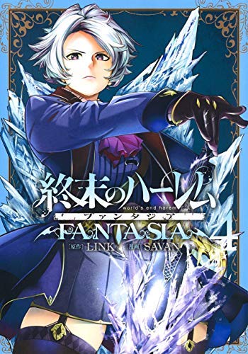 Amazon.co.jp: 終末のハーレム ファンタジア コミック 1-4巻セット