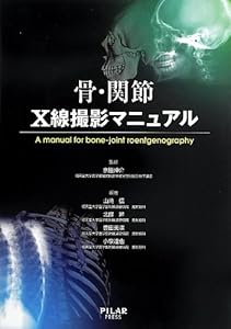本の骨・関節 X線撮影マニュアルの表紙