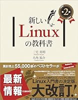 新しいLinuxの教科書　第２版
