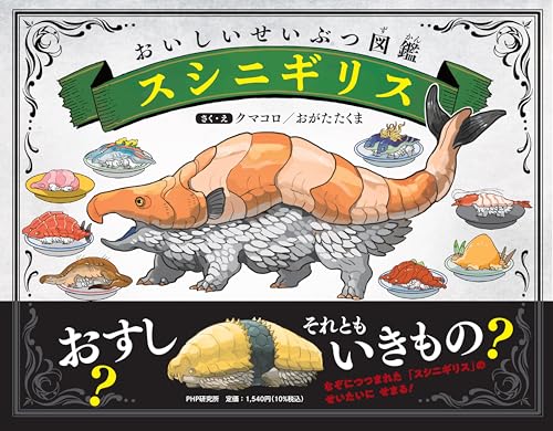 おいしいせいぶつ図鑑 スシニギリス