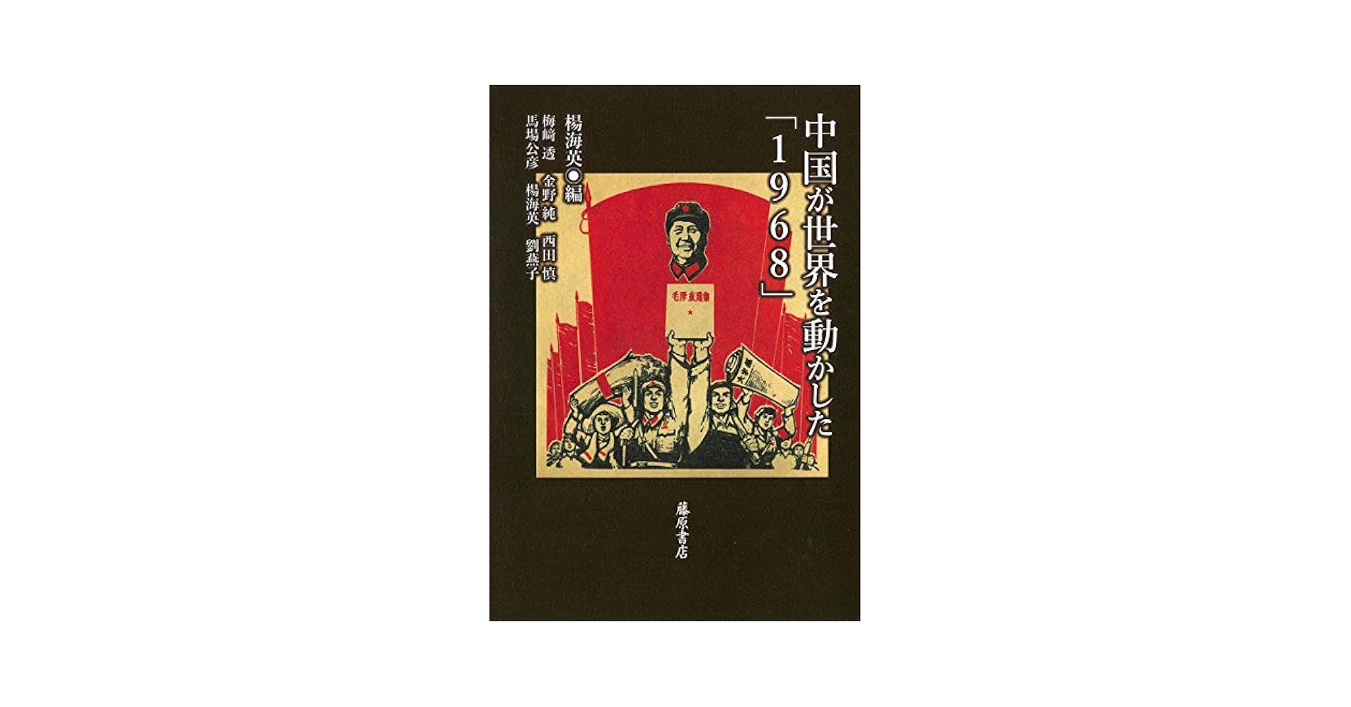 Amazon.co.jp: 中国が世界を動かした「1968」 : 楊 海英, 梅﨑