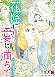 花陰に愛は満ちて【新装版】 シークと愛のダイヤ (ハーモニィ by ハーレクイン)