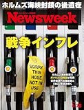 ニューズウィーク日本版　2026年4月28日号 特集：戦争インフレ[雑誌]