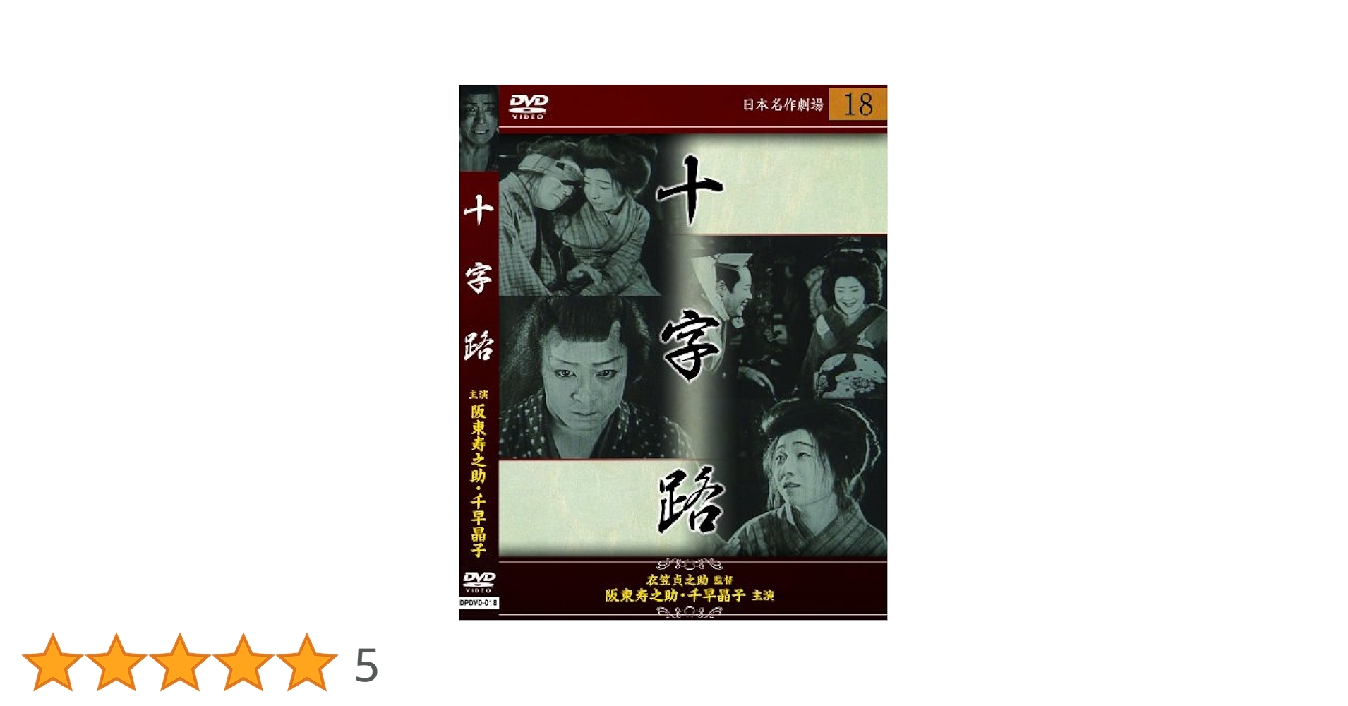 【中古】 十字路 (DVD) Amazon.co.jp: 十字路 [DVD] : 阪東寿之助, 千早晶子, 衣笠