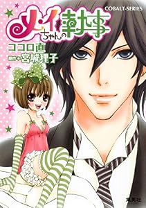 小説版　メイちゃんの執事１【イラストつき】 (集英社コバルト文庫)