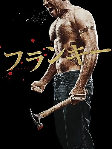 フランキー　不完全な男（字幕版）