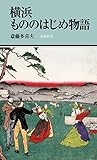 横浜もののはじめ物語 (有隣新書 81)