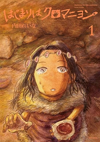 はじまりはクロマニヨン (1)