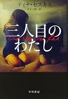 三人目のわたし (ハヤカワ・ミステリ文庫)