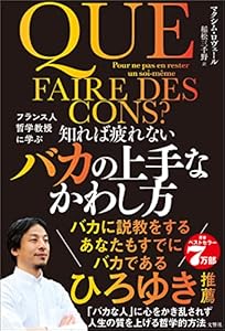 フランス人哲学教授に学ぶ 知れば疲れないバカの上手なかわし方