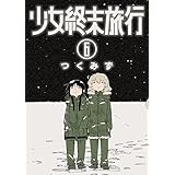 少女終末旅行 6巻(完): バンチコミックス