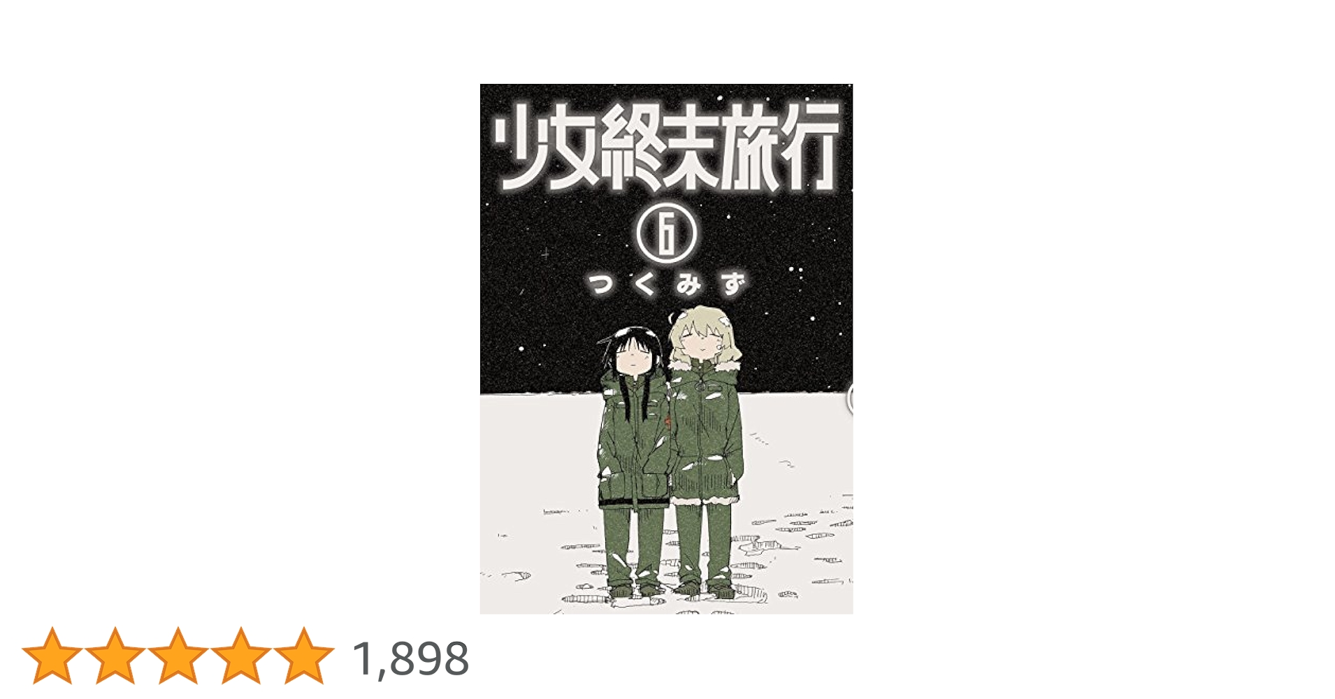 少女終末旅行 6 特典小冊子付き 新潮社 つくみず 少女終末旅行(6) メロンブックス限定小冊子 6