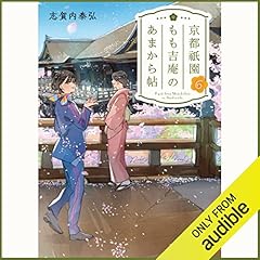 京都祇園もも吉庵のあまから帖6 cover art