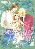 眠るアクアマリン（１） (ジュディーコミックス)