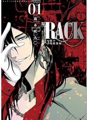 Amazon.co.jp: RACK‐13係の残酷器械‐ 1 (MFコミックス ジーンシリーズ
