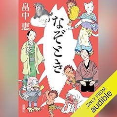『なぞとき』のカバーアート