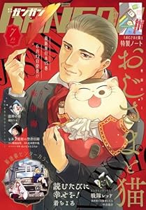 月刊少年ガンガン 2025年7月号 [雑誌]