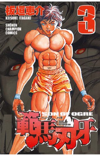 Amazon.co.jp: 範馬刃牙(3) (少年チャンピオン・コミックス) eBook 