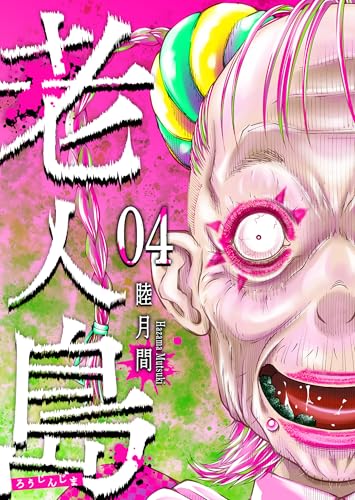 老人島（4） (GANMA!)