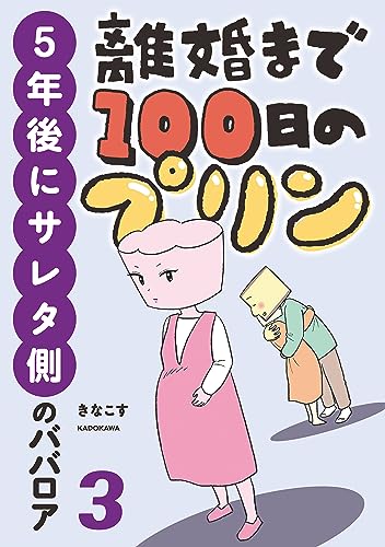 離婚まで100日のプリン 3 5年後にサレタ側のババロア (LScomic)