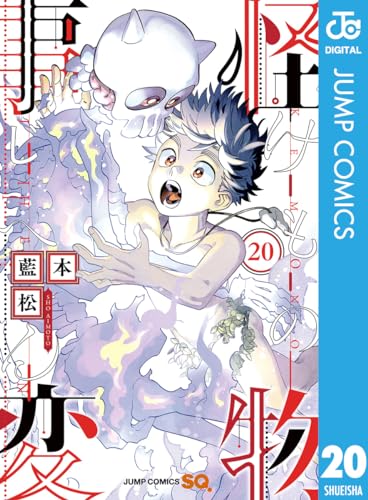 怪物事変 20 (ジャンプコミックスDIGITAL)