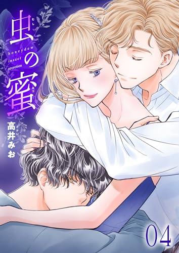 虫の蜜4 (ラブ・ペイン・コミックス)