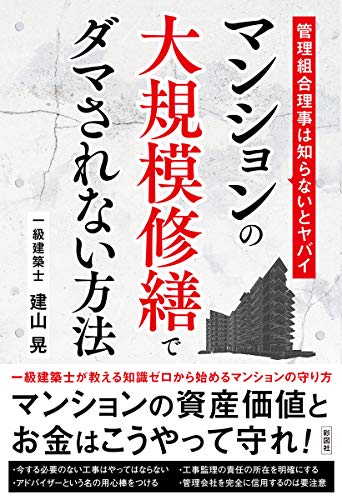 無料電子書籍 おすすめ マンションの大規模修繕でダマされない方法 バイ