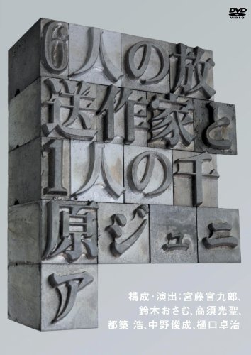 (未使用･未開封品)　6人のテレビ局員と1人の千原ジュニア [DVD] wyeba8q Amazon.co.jp: 6人のテレビ局員と1人の千原ジュニア [DVD] : 千原
