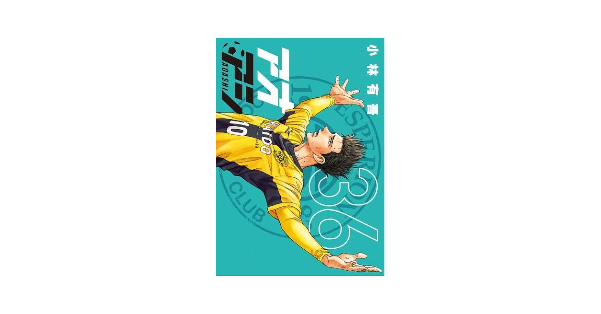 アオアシ 1〜36巻 アオアシ コミック 1-36巻セット (小学館) |本 | 通販 | Amazon