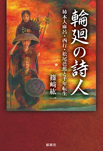 PDFダウンロード 輪廻の詩人: 柿本人麻呂・西行・松尾芭蕉と千年転生 バイ