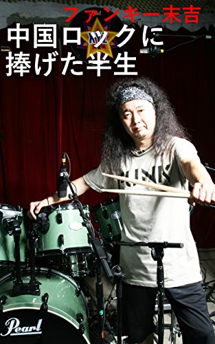 Chugoku Rock ni sasagetahansei (Japanese Edition)