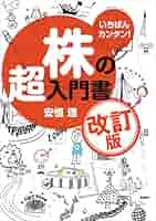 株の超入門書　最強の株入門　裏知識と心構え 株の超入門書 最強の株入門 裏知識と心構え Amazon.co.jp: